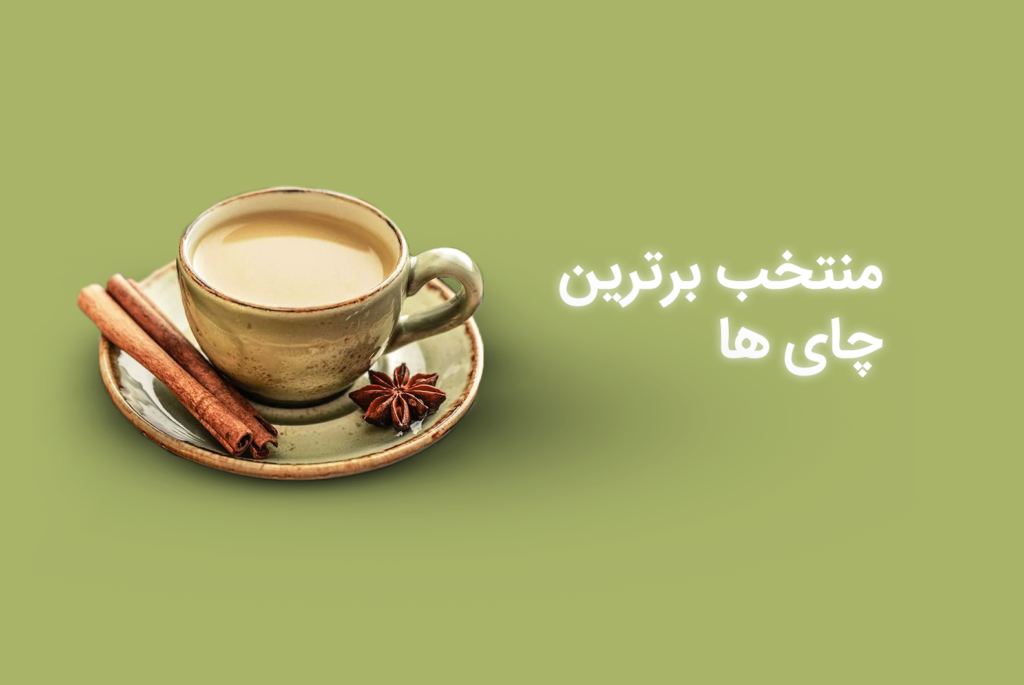 برترین چای ها