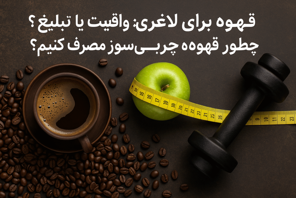 قهوه برای لاغری؛ واقعیت یا تبلیغ؟ چطور قهوه چربی‌سوز مصرف کنیم؟